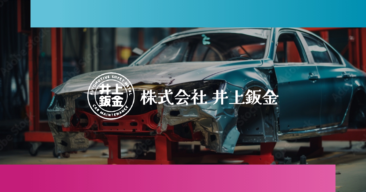 井上鈑金の外観